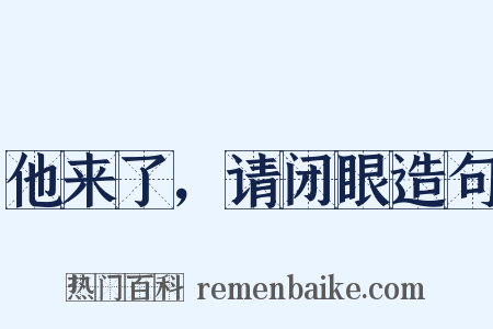 他来了，请闭眼造句是什么意思的图片